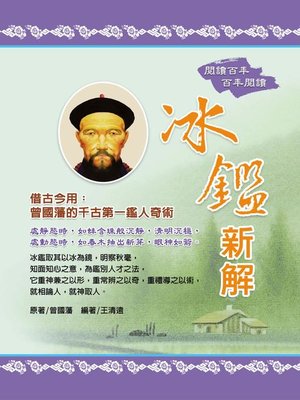 cover image of 冰鑑新解